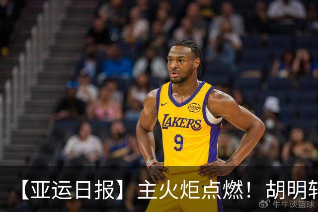 【亚运日报】主火炬点燃！胡明轩吴愉擎旗入场 中国女篮迎开门红