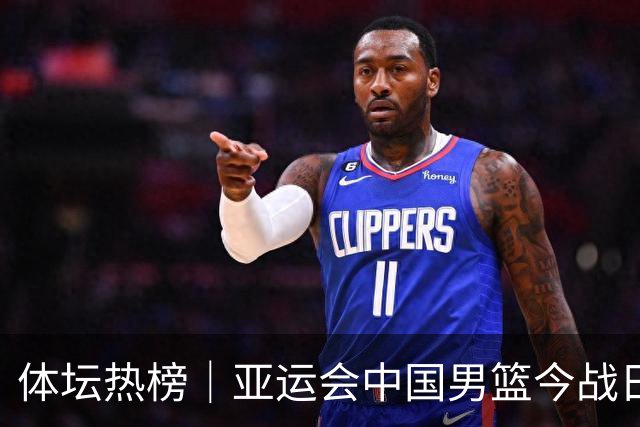 体坛热榜｜亚运会中国男篮今战日本，中国女篮世界排名降至第七