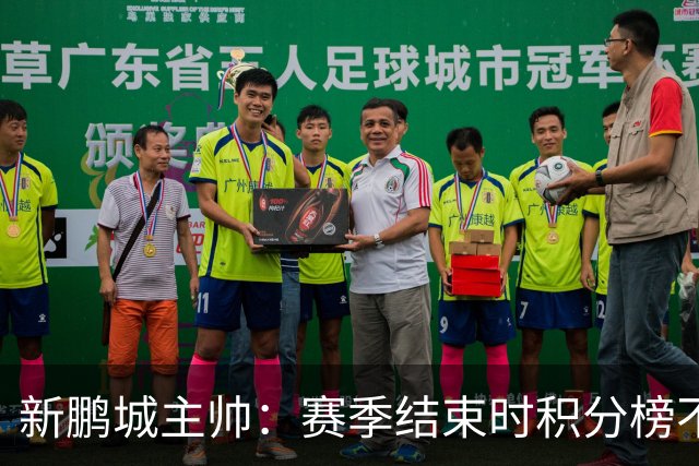 新鹏城主帅：赛季结束时积分榜不会撒谎，会展现我们在中超的水平